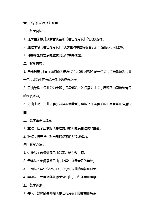 xx音乐春江花月夜教案