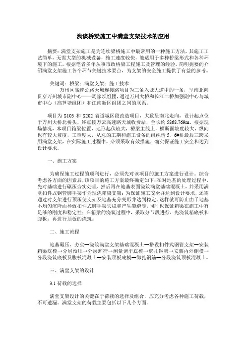 浅谈桥梁施工中满堂支架技术的应用