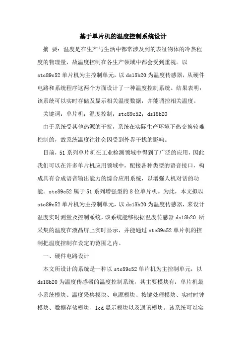 基于单片机的温度控制系统设计