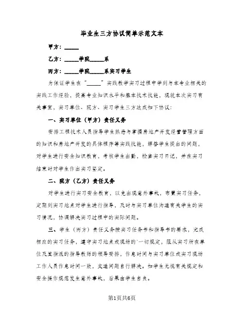 毕业生三方协议简单示范文本(四篇)