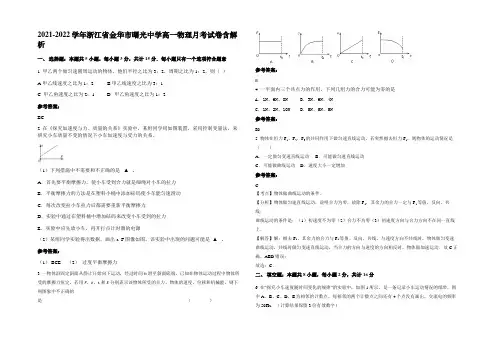 2021-2022学年浙江省金华市曙光中学高一物理月考试卷含解析