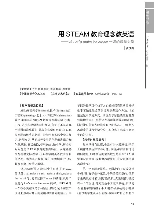 用STEAM教育理念教英语——以Let's make ice cream一课的教学为例