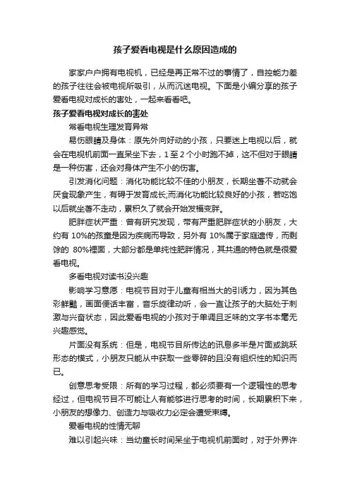 孩子爱看电视是什么原因造成的