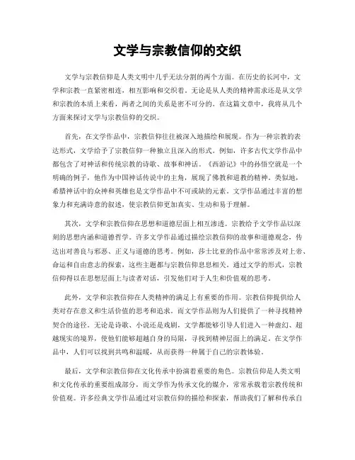 文学与宗教信仰的交织