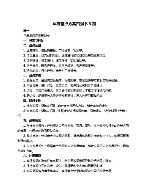 年度盘点方案策划书3篇
