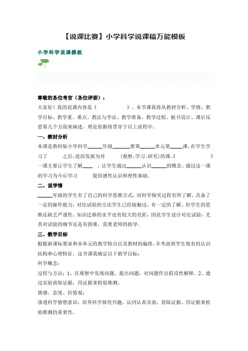 【说课比赛】小学科学说课稿万能模板