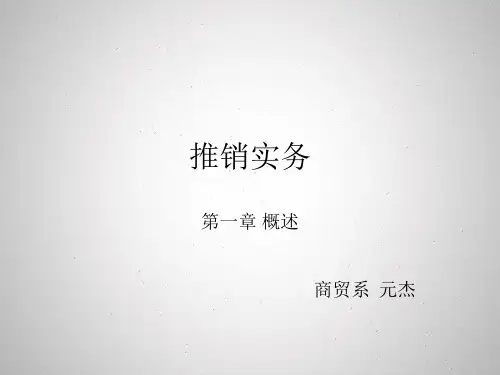 推销实务教案(第一周)