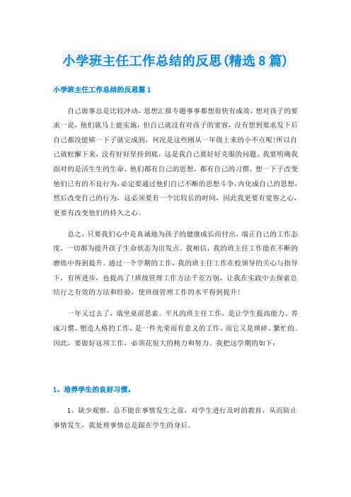 小学班主任工作总结的反思(精选8篇)