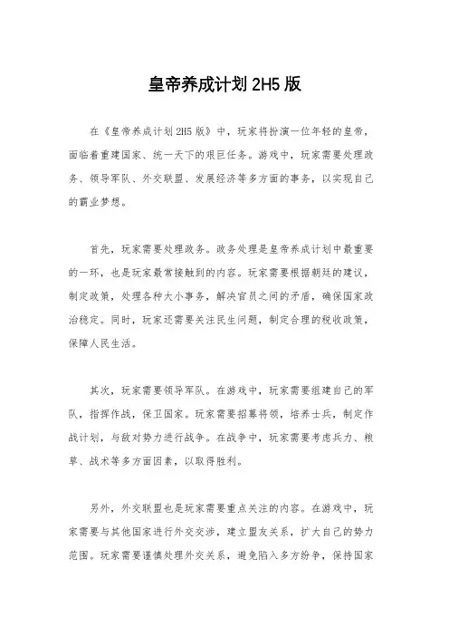 皇帝养成计划2H5版