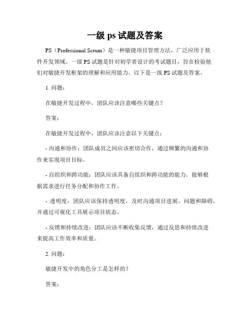 一级ps试题及答案