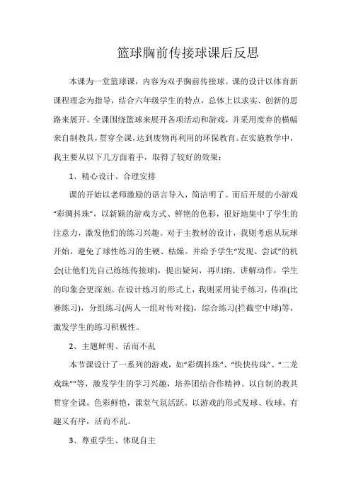 《篮球双手胸前传接球》课后反思