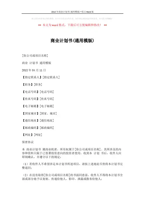 2018年商业计划书(通用模版)-范文word版 (8页)