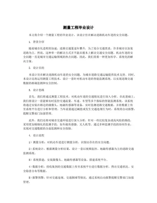 测量工程毕业设计