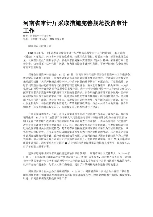 河南省审计厅采取措施完善规范投资审计工作