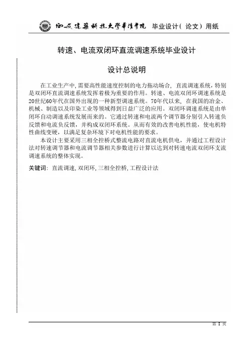 转速、电流双闭环直流调速系统毕业设计
