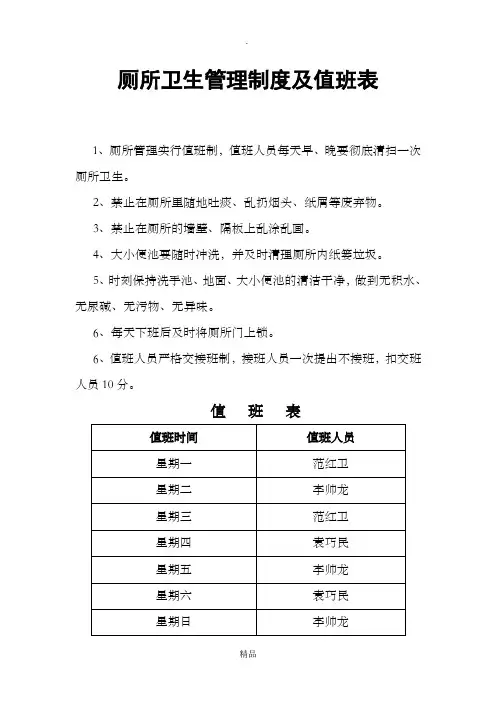 厕所卫生管理制度及值班表