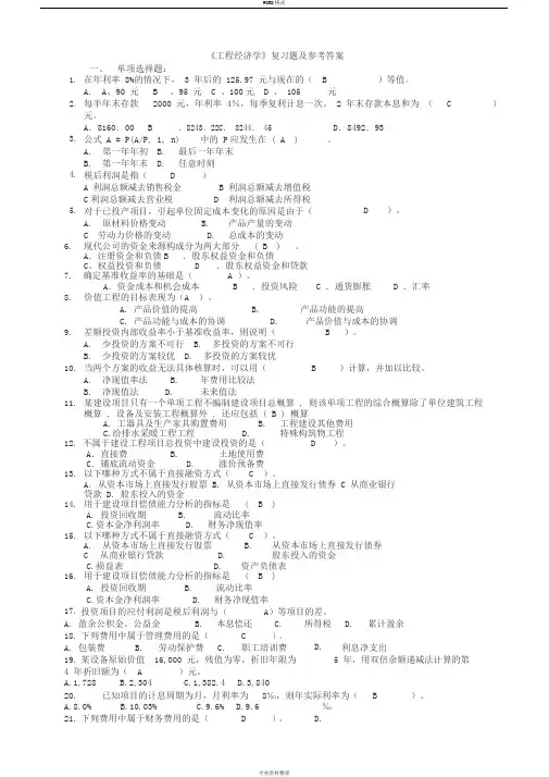 工程经济学复习题及参考答案