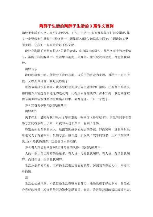 陶醉于生活的陶醉于生活的3篇作文范例