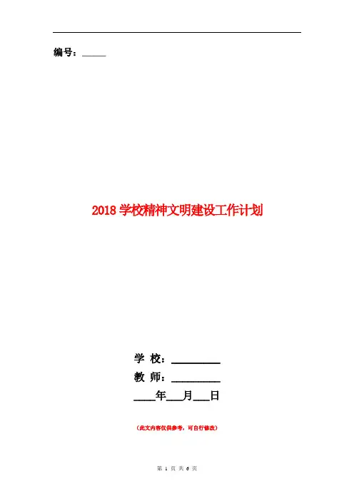 2018学校精神文明建设工作计划