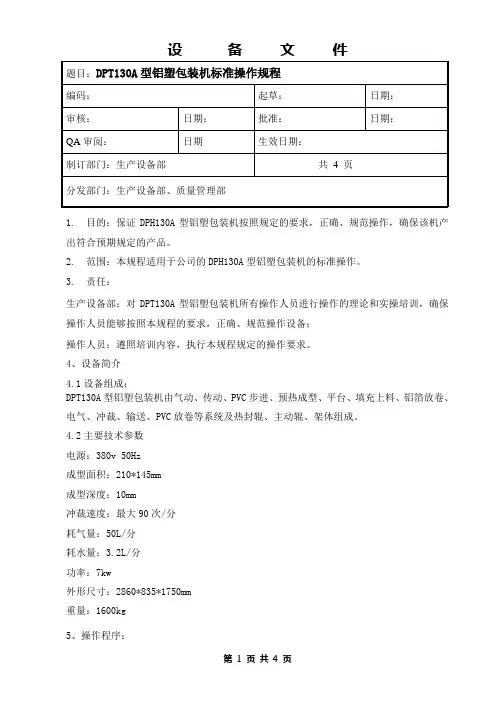 DPT130A型铝塑包装机标准操作规程 
