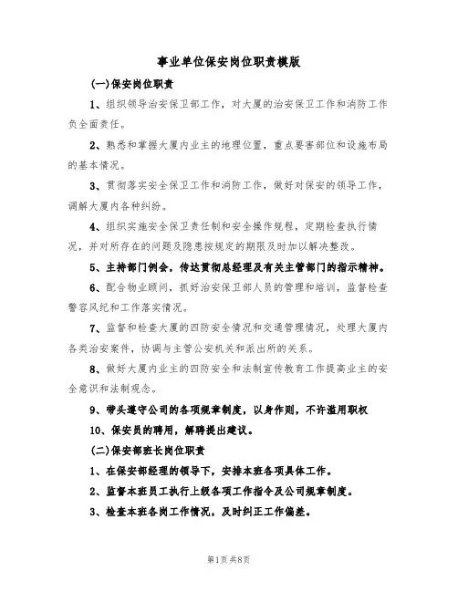 事业单位保安岗位职责模版（3篇）