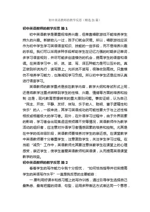 初中英语教师的教学反思（精选21篇）