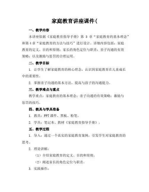 家庭教育讲座课件(