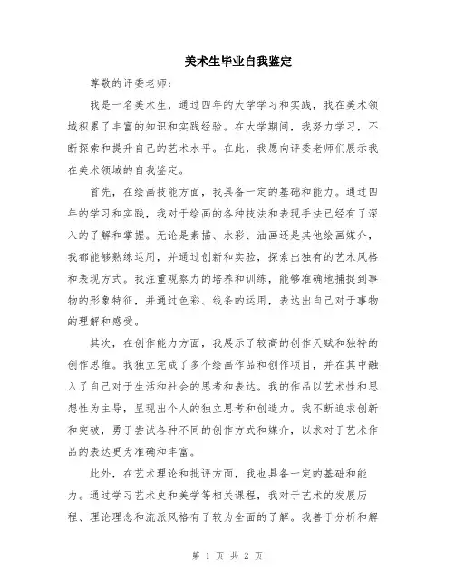 美术生毕业自我鉴定