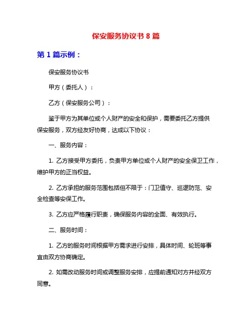 保安服务协议书8篇