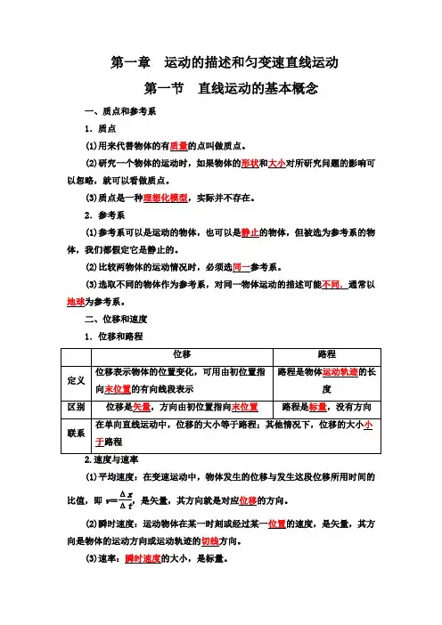 第一节  直线运动的基本概念