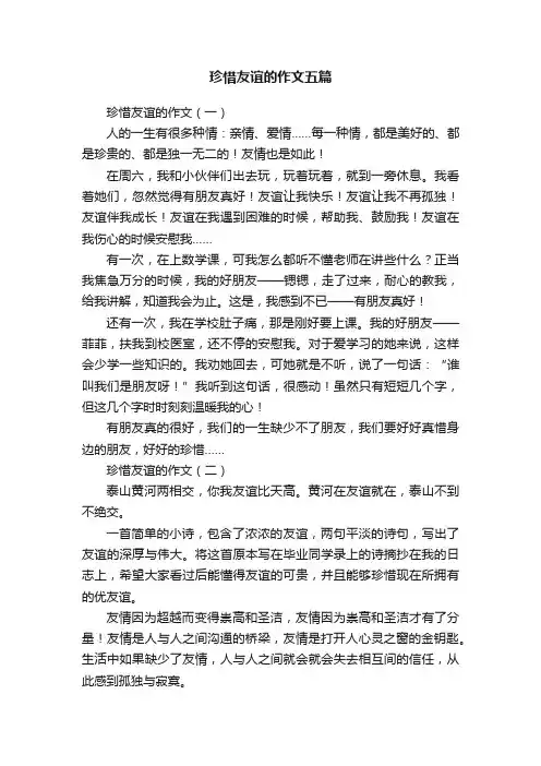 珍惜友谊的作文五篇