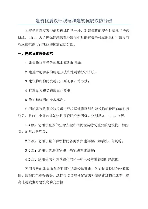 建筑抗震设计规范和建筑抗震设防分级