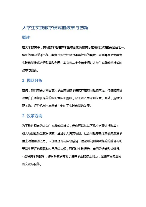大学生实践教学模式的改革与创新