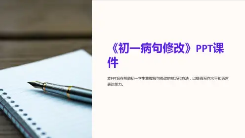 《初一病句修改》课件