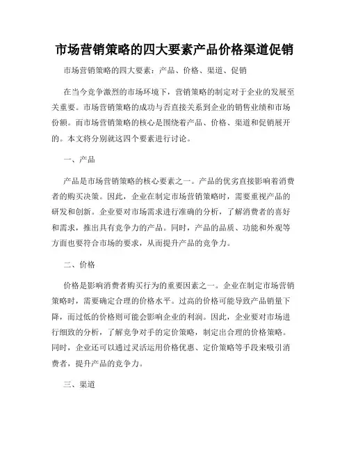 市场营销策略的四大要素产品价格渠道促销