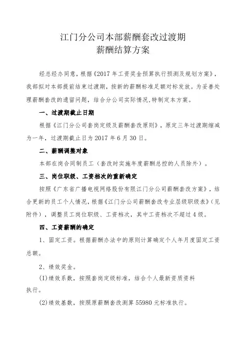 江门分公司本部薪酬套改过渡期薪酬结算方案