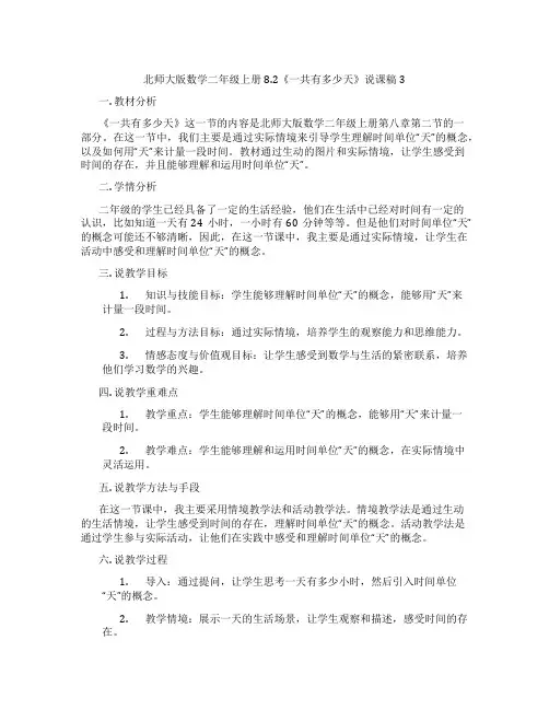 北师大版数学二年级上册8.2《一共有多少天》说课稿3