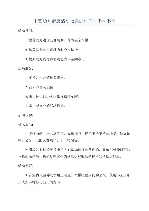 中班幼儿健康活动教案进出门时不挤不抢