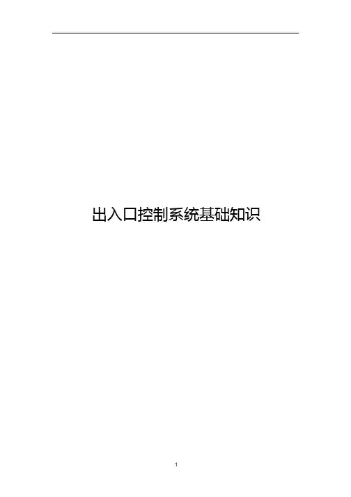 出入口控制系统基础知识