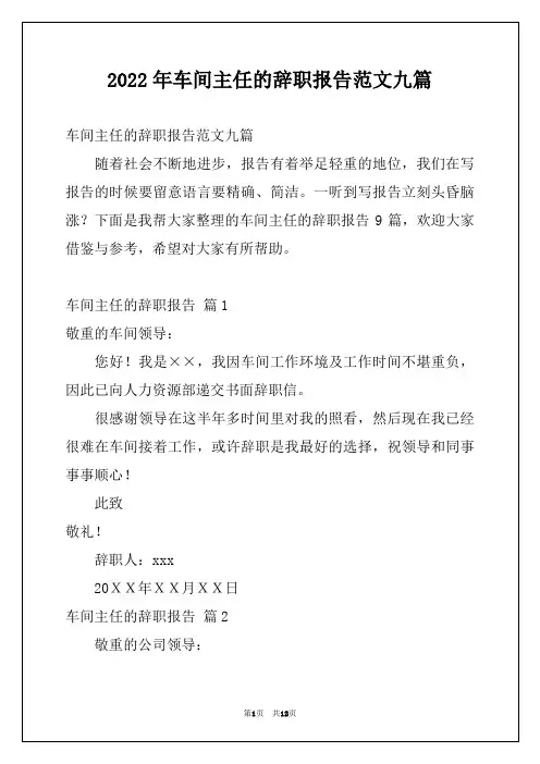 2022年车间主任的辞职报告范文九篇