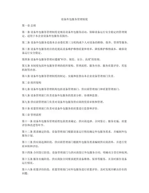 设备外包服务管理制度