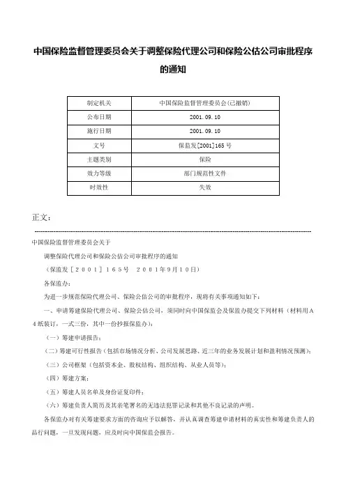 中国保险监督管理委员会关于调整保险代理公司和保险公估公司审批程序的通知-保监发[2001]165号