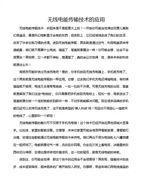 无线电能传输技术的应用