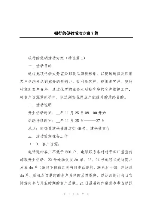 银行的促销活动方案7篇