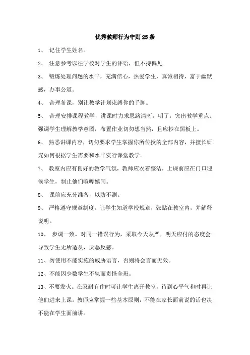 优秀教师行为守则25条