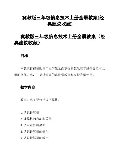 冀教版三年级信息技术上册全册教案(经典建议收藏)
