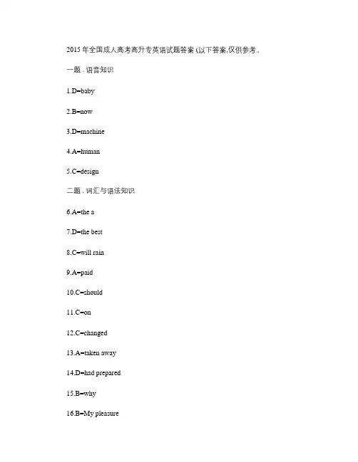 2015年全国成人高考高升专英语试题答案.