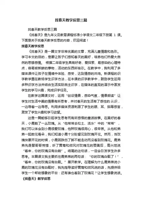 找春天教学反思三篇
