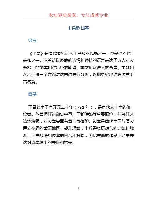 王昌龄 出塞
