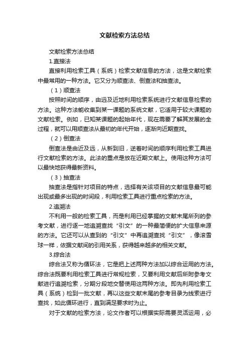 文献检索方法总结